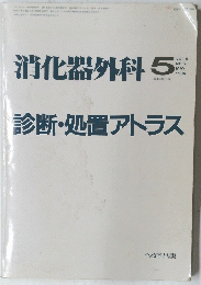 消化器外科　5Vol.9　No.６　１９８６年5月号