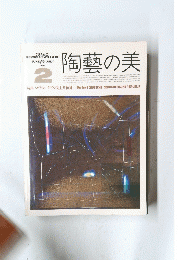 CERAMICS THE BEAUTY OF EARTH AND FIRE　陶藝の美　１９８４年６．７月号