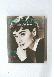 オードリー・ヘプバーン　1993/3