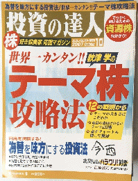 投資の達人　2007年10月