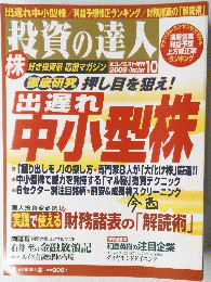 エコノミスト増刊　投資の達人　２００９年10月号