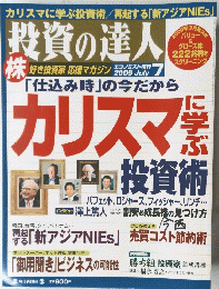 投資の達人　2009年3月　