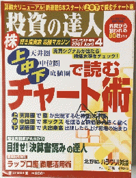 投資の達人　2007年4月号