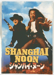 SHANGHAI　NOON　シャンハイ・メーン