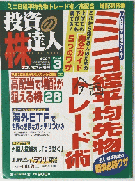 エコノミスト増刊　投資の達人　２００７年3月号