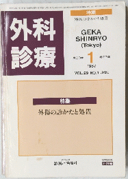 外科診療　1987年1月号