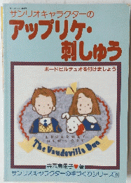 サンリオキャラクターの アップリケ・ 刺しゅう