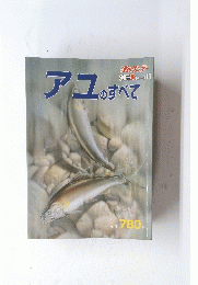 魚シリーズ　１１　アユのすべて