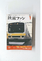 鉄道ファン　1999年1月