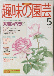 趣味の園芸　1995年9月