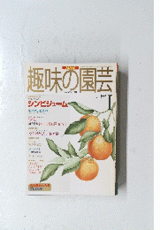 趣味の園芸　1997年1月