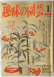NHK　趣味の園芸　1月号