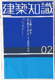 建築知識　02