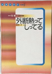 外断熱ってしってる