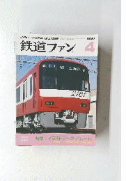 鉄道ファン　1998年4月