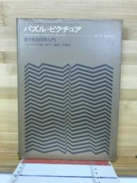 パズル・ピクチュア : 目で見る科学入門