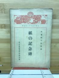 紙の記念碑