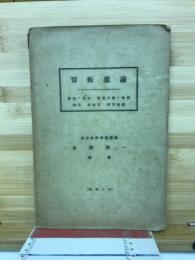算術雑論