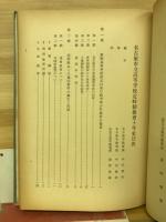 名古屋市立高等学校定時制教育十年史