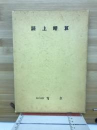 読上暗算