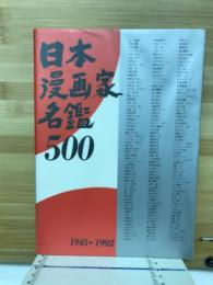 日本漫画家名鑑500 : 1945-1992