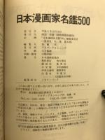 日本漫画家名鑑500 : 1945-1992