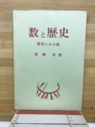 数と歴史 : 歴史にみる数