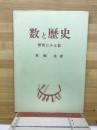 数と歴史 : 歴史にみる数