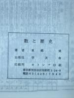 数と歴史 : 歴史にみる数