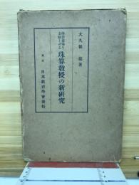 学習指導を主眼とせる珠算教授の新研究