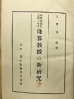 学習指導を主眼とせる珠算教授の新研究