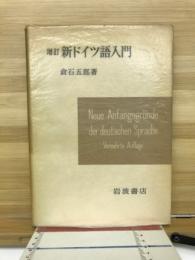 新ドイツ語入門