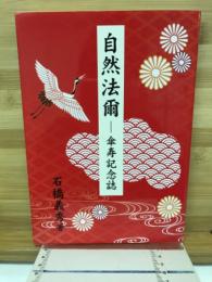 自然法爾　傘寿記念誌