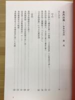自然法爾　傘寿記念誌