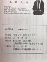 自然法爾　傘寿記念誌