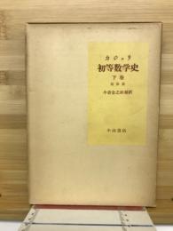 初等数学史