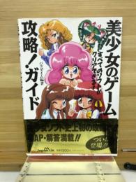 美少女のゲーム攻略!ガイド : すべてのソフトがクリアできる!