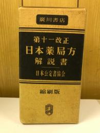 日本薬局方　第十一改正　　解説書　縮刷版