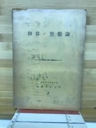 和算ノ整數論