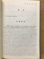 日本薬局方　第十一改正　　解説書　縮刷版