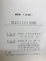 日本薬局方　第十一改正　　解説書　縮刷版