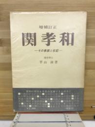関孝和 : その業績と伝記