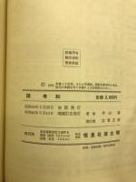 関孝和 : その業績と伝記