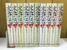 水滸伝　10冊揃