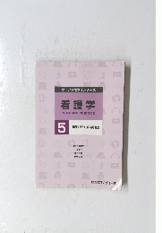 看護学 5
