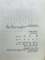 日本近代思想大系　別巻共　全24巻揃