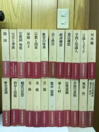 日本近代思想大系　別巻共　全24巻揃