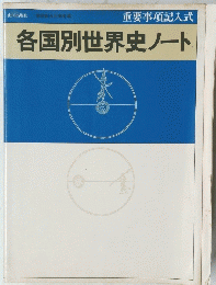 各国別世界史ノート