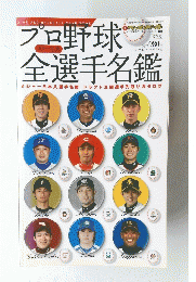 プロ野球オール写真選手名鑑　２００８年　桜花号
