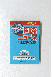 まるごと国際ニュースがわかる本　２００２年